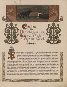 Сказка об Иване-царевиче, Жар-птице и о сером волке