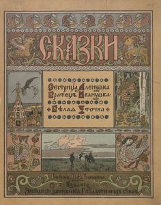 Сестрица Аленушка и Братец Иванушка / Белая Уточка