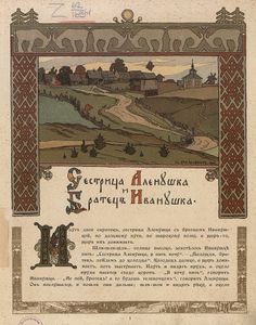 Сестрица Аленушка и Братец Иванушка / Белая Уточка