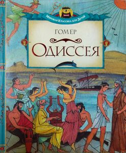 Одиссея