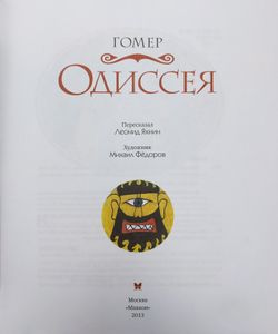 Одиссея