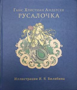 Русалочка