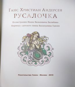 Русалочка