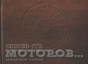 Сквозь гул моторов... Заводской альбом