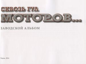 Сквозь гул моторов... Заводской альбом