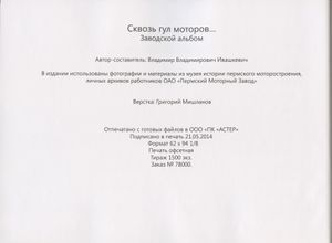 Сквозь гул моторов... Заводской альбом