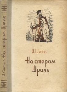На старом Урале