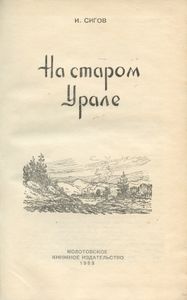 На старом Урале