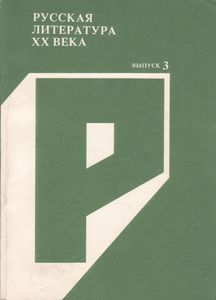 Русская Литература XX Века. Выпуск 3.