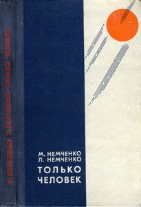 Только Человек