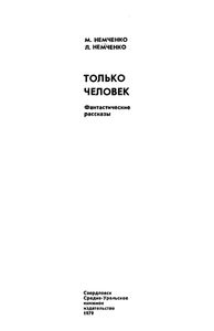 Только Человек