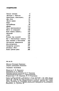 Только Человек