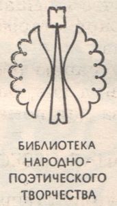 Библиотека Народно-Поэтического Творчества