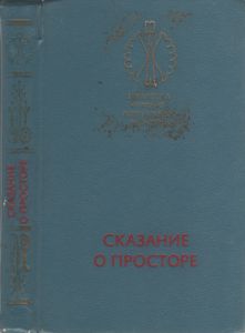 Сказание О Просторе