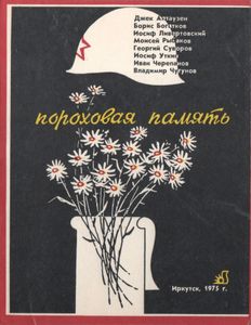 Пороховая Память