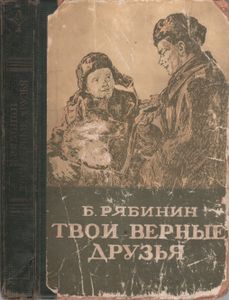 Твои Верные Друзья