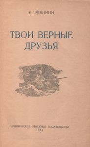 Твои Верные Друзья