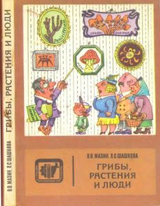 Грибы, Растения И Люди