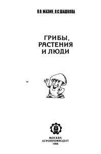 Грибы, Растения И Люди