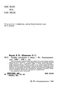 Грибы, Растения И Люди