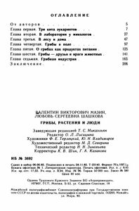 Грибы, Растения И Люди