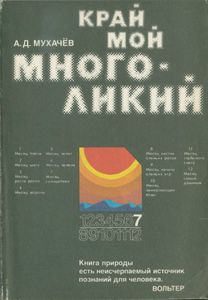 Край Мой Многоликий