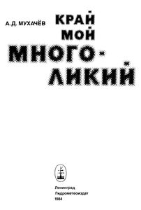 Край Мой Многоликий