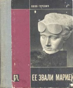 Ее Звали Марией