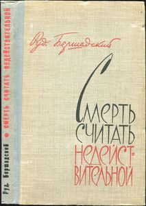 Смерть Считать Недействительной