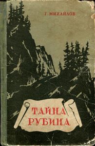 Тайна Рубина