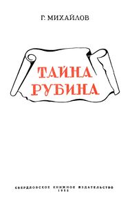 Тайна Рубина
