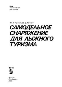 Самодельное Снаряжение Для Лыжного Туризма