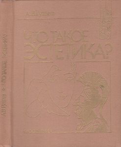 Что Такое Эстетика?