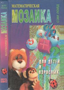 Математическая Мозаика