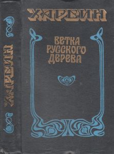 Харбин. Ветка Русского Дерева.