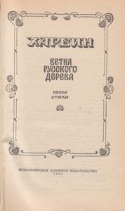 Харбин. Ветка Русского Дерева.