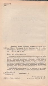 Харбин. Ветка Русского Дерева.