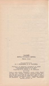 Харбин. Ветка Русского Дерева.