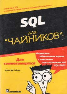 SQL Для "Чайников"
