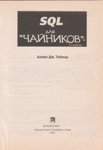 SQL Для "Чайников"