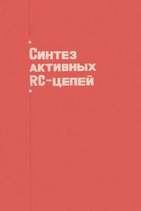 Синтез Активных RC-Цепей. Современное Состояние И Проблемы.