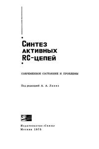 Синтез Активных RC-Цепей. Современное Состояние И Проблемы.