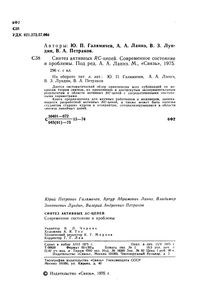 Синтез Активных RC-Цепей. Современное Состояние И Проблемы.
