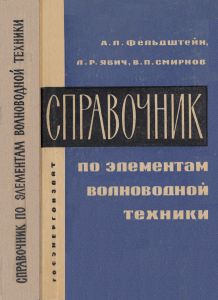Справочник По Элеметам Волноводной Техники