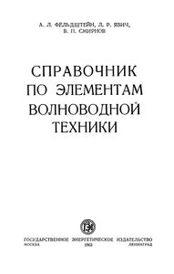 Справочник По Элеметам Волноводной Техники