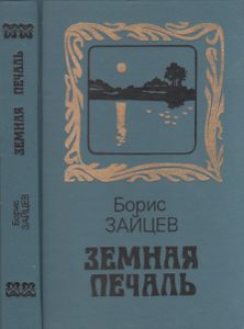 Земная Печаль: Из Шести Книг