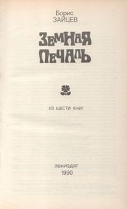 Земная Печаль: Из Шести Книг