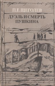Дуэль И Смерть Пушкина. Исследование И Материалы. Книга 2.