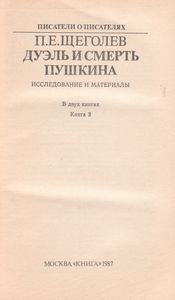 Дуэль И Смерть Пушкина. Исследование И Материалы. Книга 2.