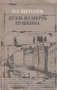Дуэль И Смерть Пушкина. Исследование И Материалы. Книга 1.